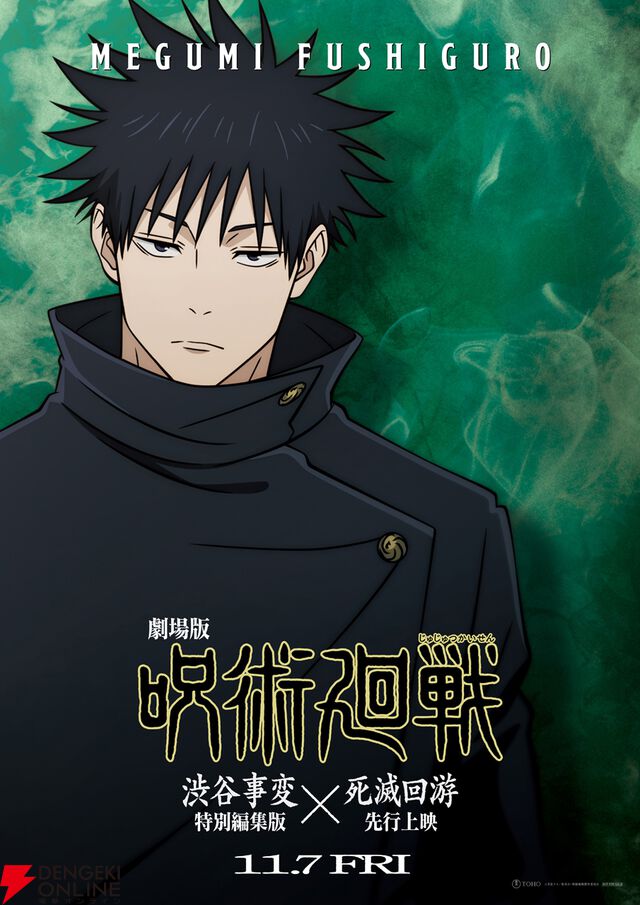 『劇場版 呪術廻戦「渋谷事変 特別編集版」×「死滅回游 先行上映」』