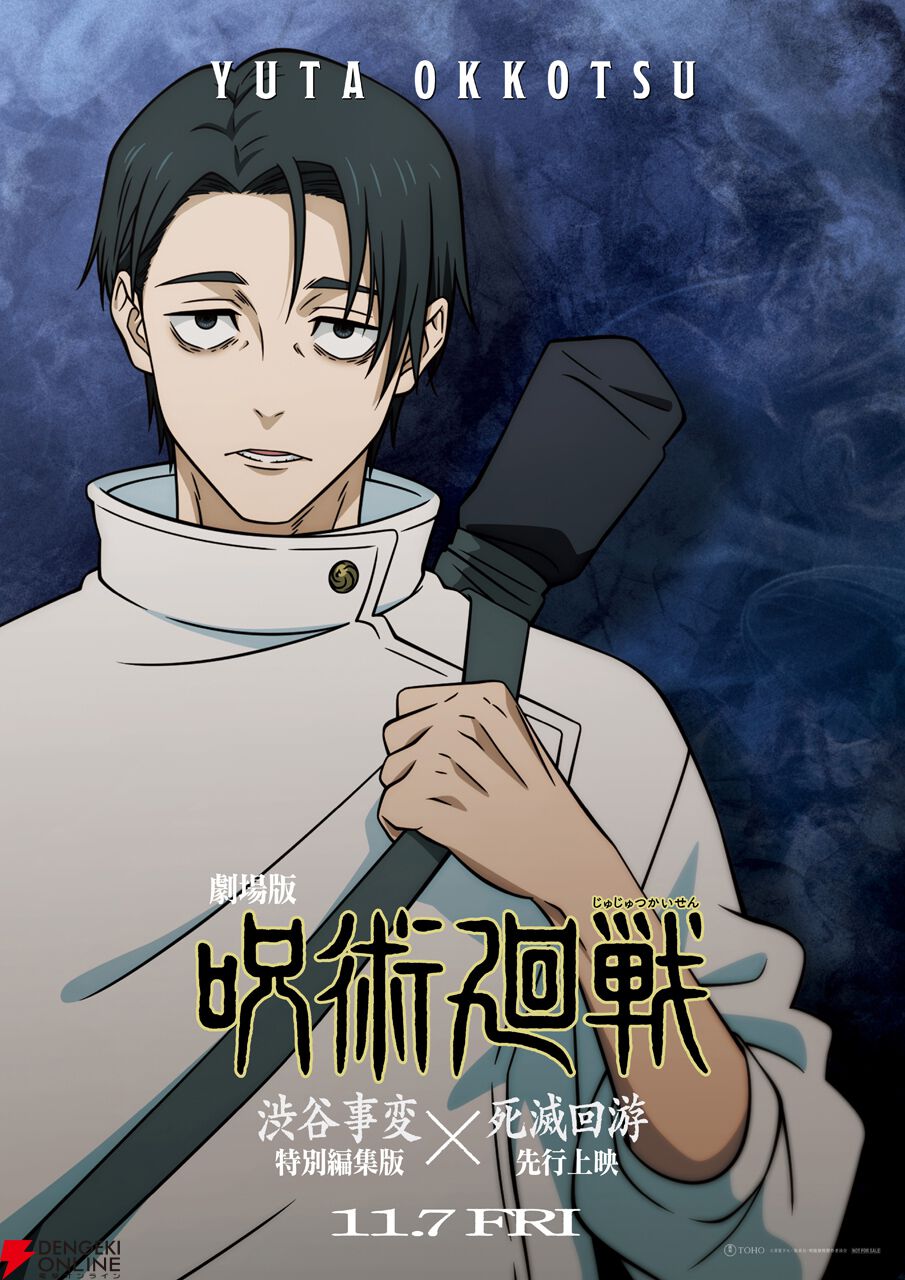 『劇場版 呪術廻戦「渋谷事変 特別編集版」×「死滅回游 先行上映」』