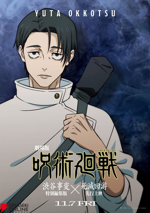 『劇場版 呪術廻戦「渋谷事変 特別編集版」×「死滅回游 先行上映」』