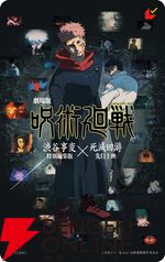 『劇場版 呪術廻戦「渋谷事変 特別編集版」×「死滅回游 先行上映」』