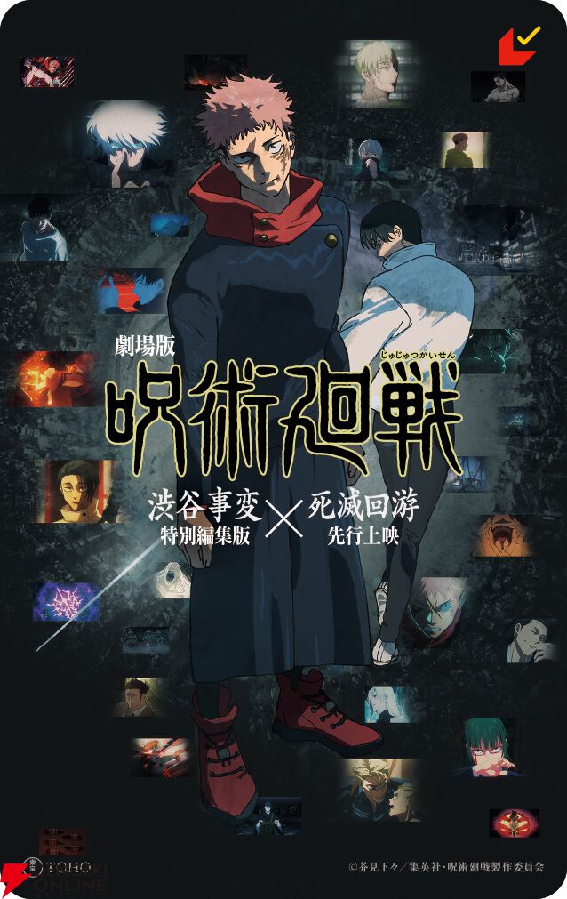 『劇場版 呪術廻戦「渋谷事変 特別編集版」×「死滅回游 先行上映」』