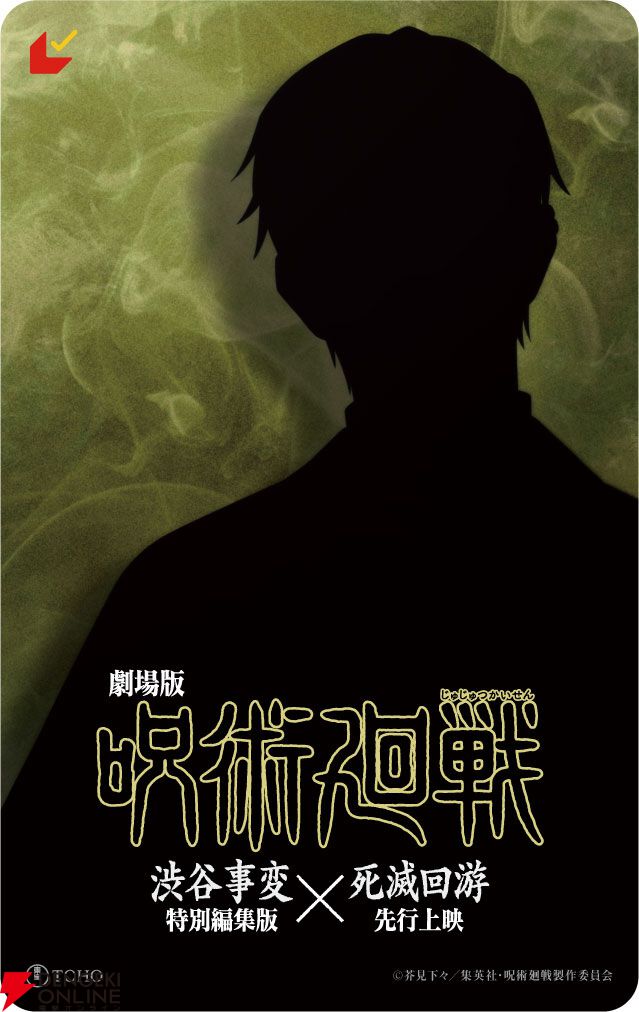 劇場版 呪術廻戦「渋谷事変 特別編集版」×「死滅回游 先行上映」』予告
