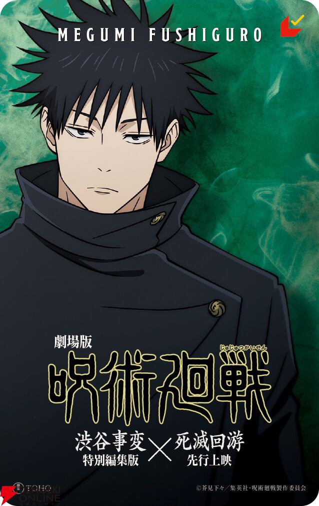 『劇場版 呪術廻戦「渋谷事変 特別編集版」×「死滅回游 先行上映」』