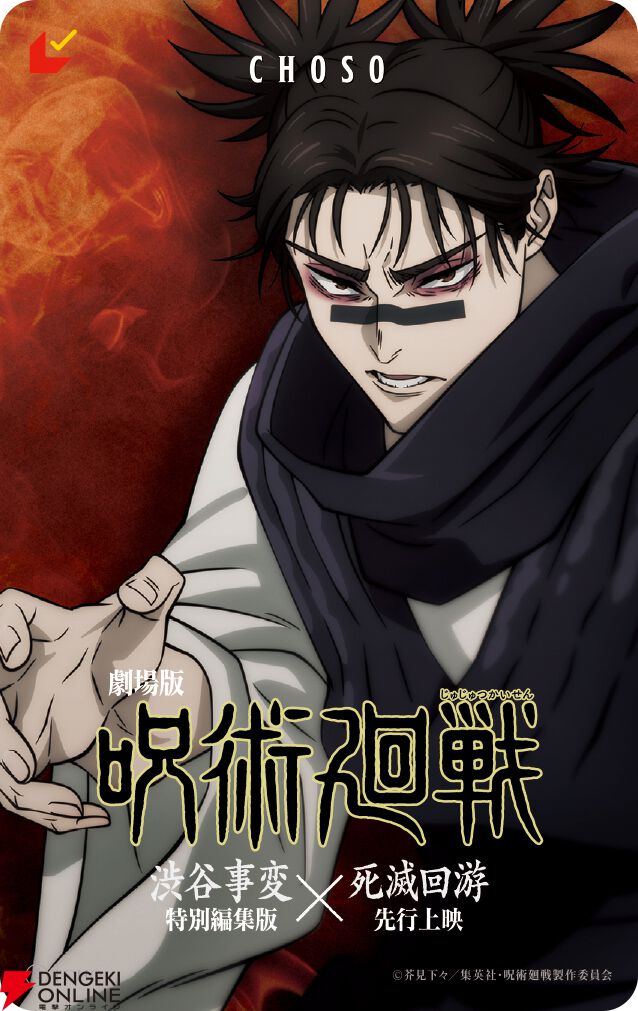 『劇場版 呪術廻戦「渋谷事変 特別編集版」×「死滅回游 先行上映」』