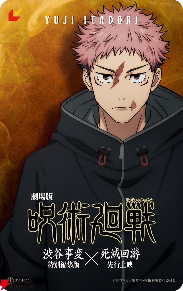 『劇場版 呪術廻戦「渋谷事変 特別編集版」×「死滅回游 先行上映」』
