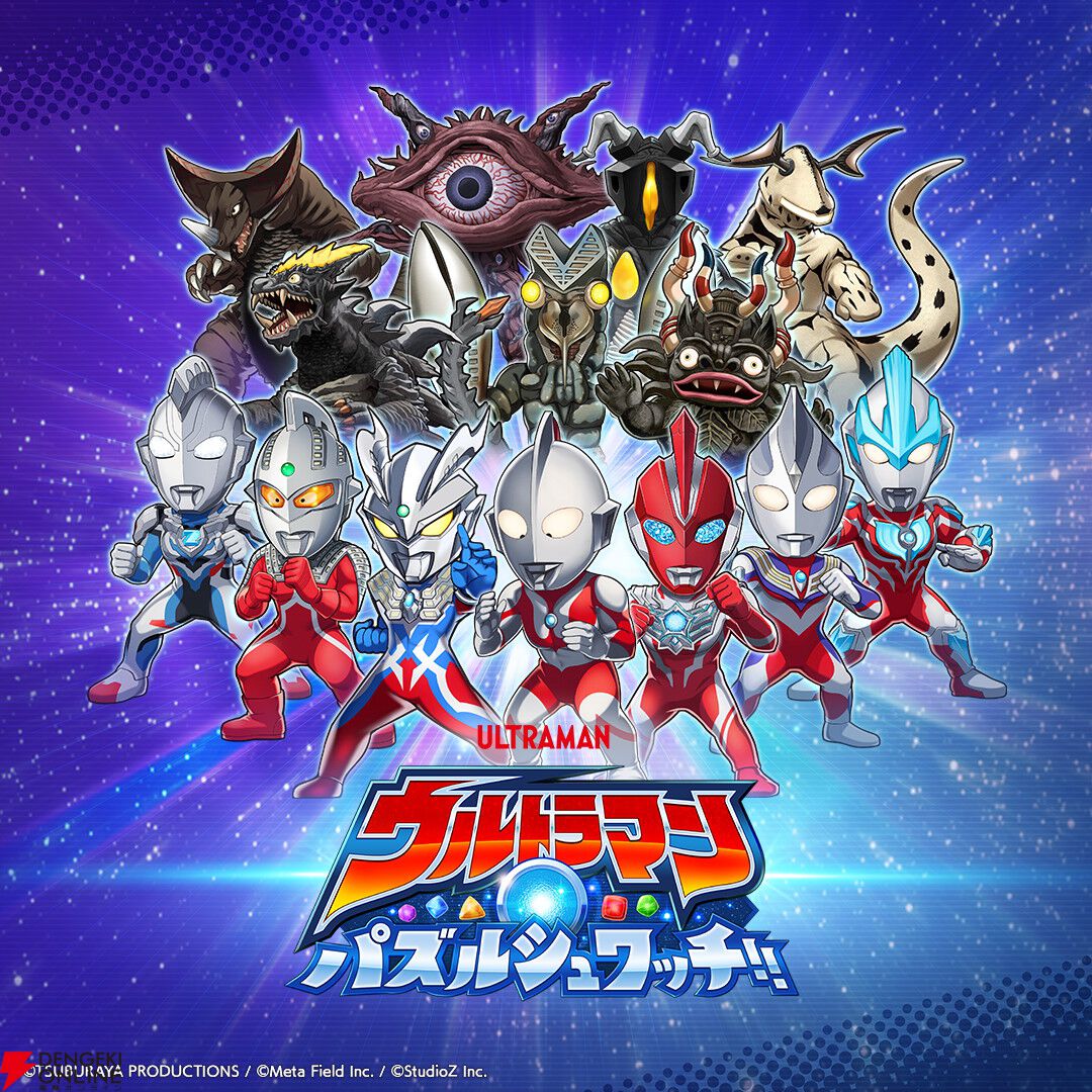 新作パズル『ウルトラマン パズルシュワッチ!!』事前登録が開始。歴代のヒーロー、怪獣が大集合