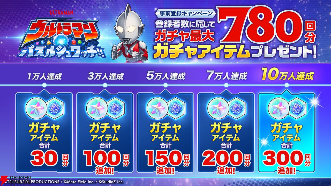 新作パズル『ウルトラマン パズルシュワッチ!!』事前登録が開始。歴代