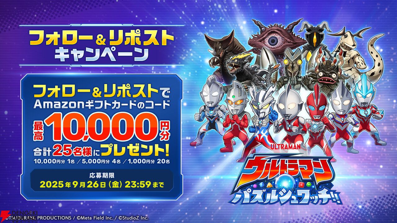 新作パズル『ウルトラマン パズルシュワッチ!!』事前登録が開始。歴代のヒーロー、怪獣が大集合