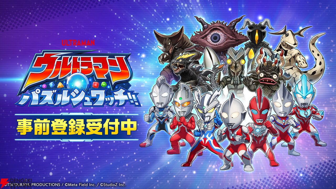新作パズル『ウルトラマン パズルシュワッチ!!』事前登録が開始。歴代のヒーロー、怪獣が大集合