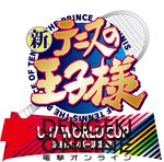 アニメ『新テニスの王子様 U-17 WORLD CUP 決勝メンバー決定戦』が制作決定。スペイン代表との試合に向けた熱い戦いが描かれる