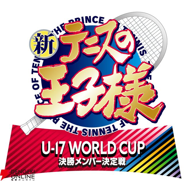 アニメ『新テニスの王子様 U-17 WORLD CUP 決勝メンバー決定戦』が制作決定。スペイン代表との試合に向けた熱い戦いが描かれる