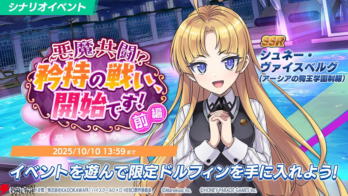 ドルウェブ』悪魔とドルフィンが禁断の邂逅!? 『ハイスクールD×D HERO