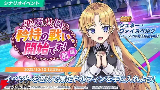 『ドルウェブ』悪魔とドルフィンが禁断の邂逅!? 『ハイスクールD×D HERO』コラボ開幕、リアスと朱乃がド級の小悪魔姿に！