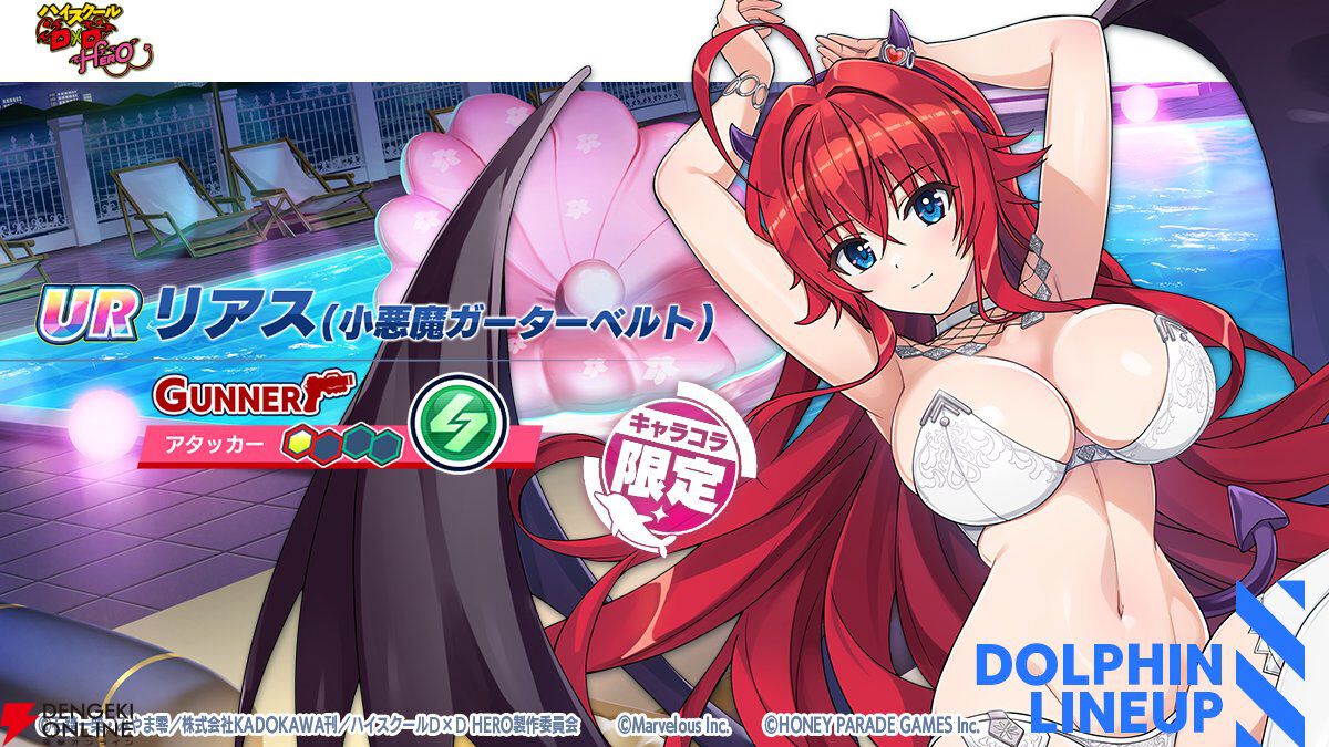 『ドルウェブ』悪魔とドルフィンが禁断の邂逅!? 『ハイスクールD×D HERO』コラボ開幕、リアスと朱乃がド級の小悪魔姿に！