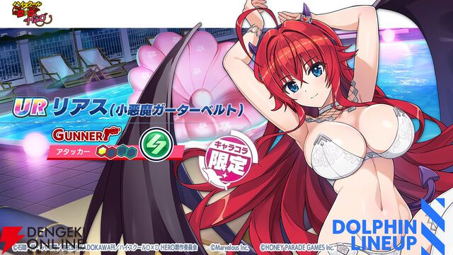 『ドルウェブ』悪魔とドルフィンが禁断の邂逅!? 『ハイスクールD×D HERO』コラボ開幕、リアスと朱乃がド級の小悪魔姿に！