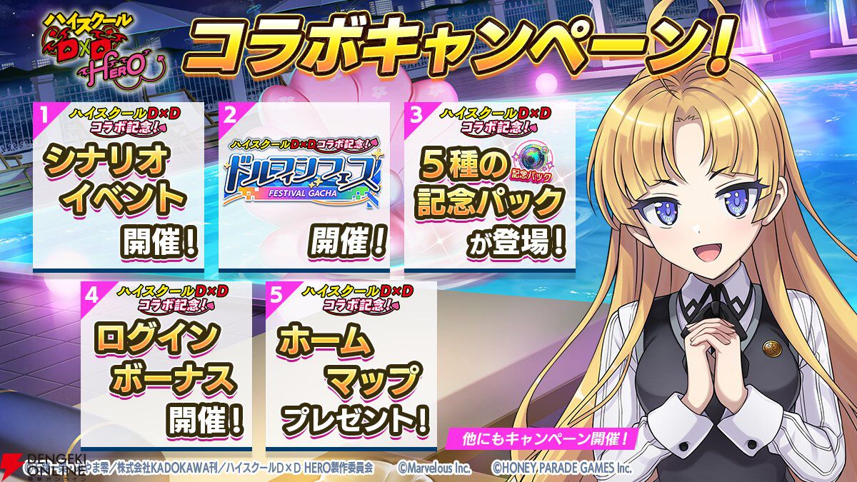 『ドルウェブ』悪魔とドルフィンが禁断の邂逅!? 『ハイスクールD×D HERO』コラボ開幕、リアスと朱乃がド級の小悪魔姿に！