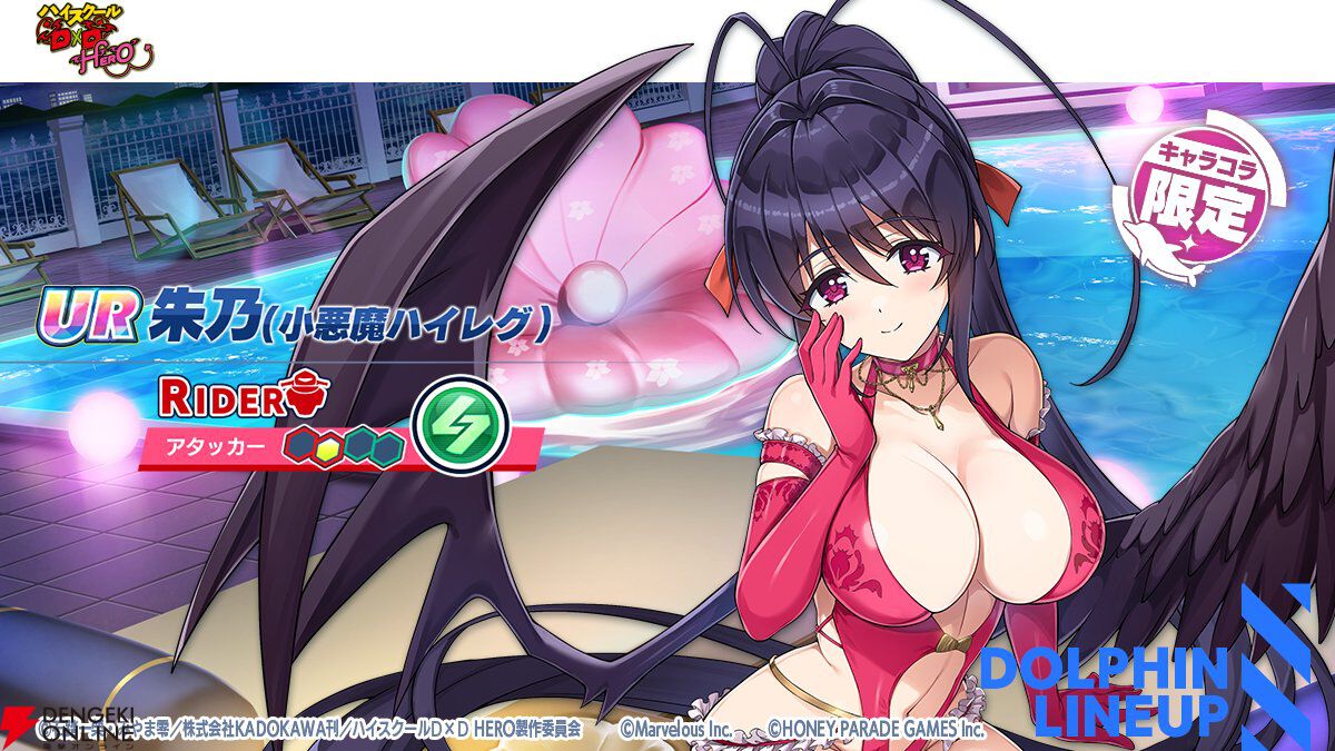 『ドルウェブ』悪魔とドルフィンが禁断の邂逅!? 『ハイスクールD×D HERO』コラボ開幕、リアスと朱乃がド級の小悪魔姿に！