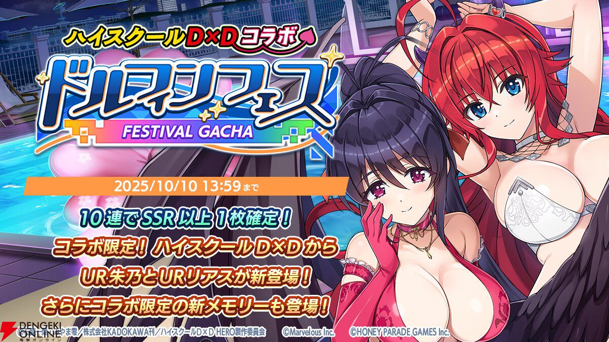 『ドルウェブ』悪魔とドルフィンが禁断の邂逅!? 『ハイスクールD×D HERO』コラボ開幕、リアスと朱乃がド級の小悪魔姿に！