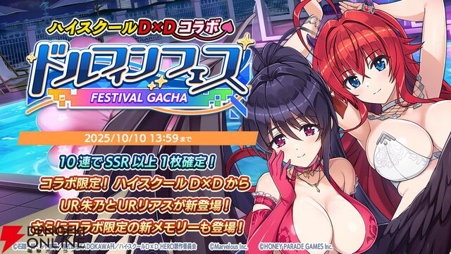 『ドルウェブ』悪魔とドルフィンが禁断の邂逅!? 『ハイスクールD×D HERO』コラボ開幕、リアスと朱乃がド級の小悪魔姿に！