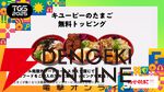 TGS2025主催者企画ステージの詳細や人気ゲームタイトルとのコラボフード、公式グッズ情報などが公開