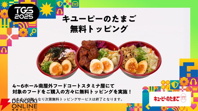 TGS2025主催者企画ステージの詳細や人気ゲームタイトルとのコラボフード、公式グッズ情報などが公開