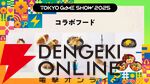 TGS2025主催者企画ステージの詳細や人気ゲームタイトルとのコラボフード、公式グッズ情報などが公開