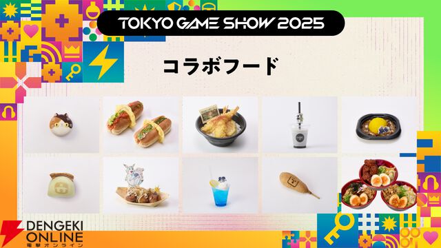 TGS2025主催者企画ステージの詳細や人気ゲームタイトルとのコラボフード、公式グッズ情報などが公開