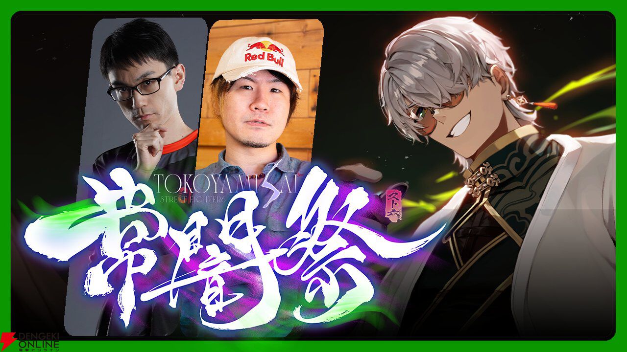 【ホロライブ】常闇トワ様主催『スト6』のオープントーナメント“常闇祭”が20日13時開幕。プロゲーマー、VTuber、ファンも混ぜこぜ512チーム1536名が参加