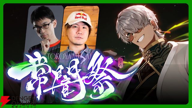 【ホロライブ】常闇トワ様主催『スト6』のオープントーナメント“常闇祭”が20日13時開幕。プロゲーマー、VTuber、ファンも混ぜこぜ512チーム1536名が参加