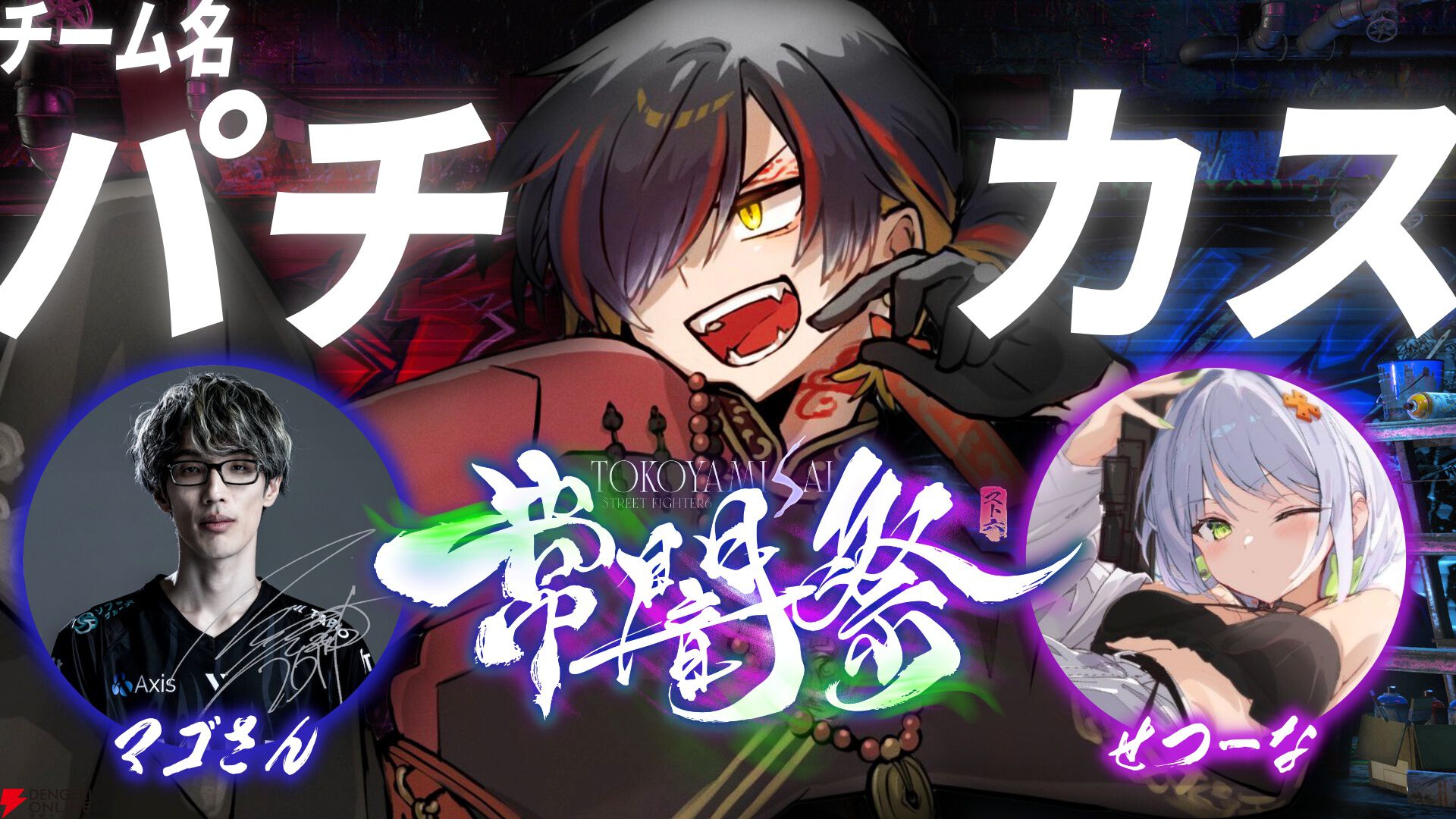 【ホロライブ】常闇トワ様主催『スト6』のオープントーナメント“常闇祭”が20日13時開幕。プロゲーマー、VTuber、ファンも混ぜこぜ512チーム1536名が参加