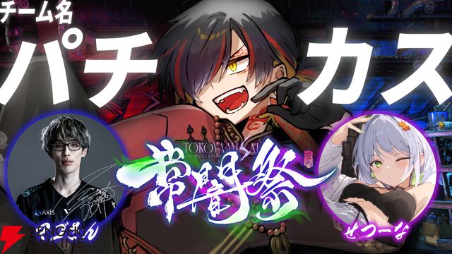 【ホロライブ】常闇トワ様主催『スト6』のオープントーナメント“常闇祭”が20日13時開幕。プロゲーマー、VTuber、ファンも混ぜこぜ512チーム1536名が参加
