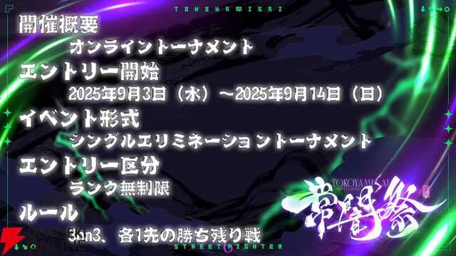 【ホロライブ】常闇トワ様主催『スト6』のオープントーナメント“常闇祭”が20日13時開幕。プロゲーマー、VTuber、ファンも混ぜこぜ512チーム1536名が参加