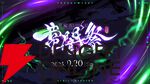 【ホロライブ】常闇トワ様主催『スト6』のオープントーナメント“常闇祭”が20日13時開幕。プロゲーマー、VTuber、ファンも混ぜこぜ512チーム1536名が参加