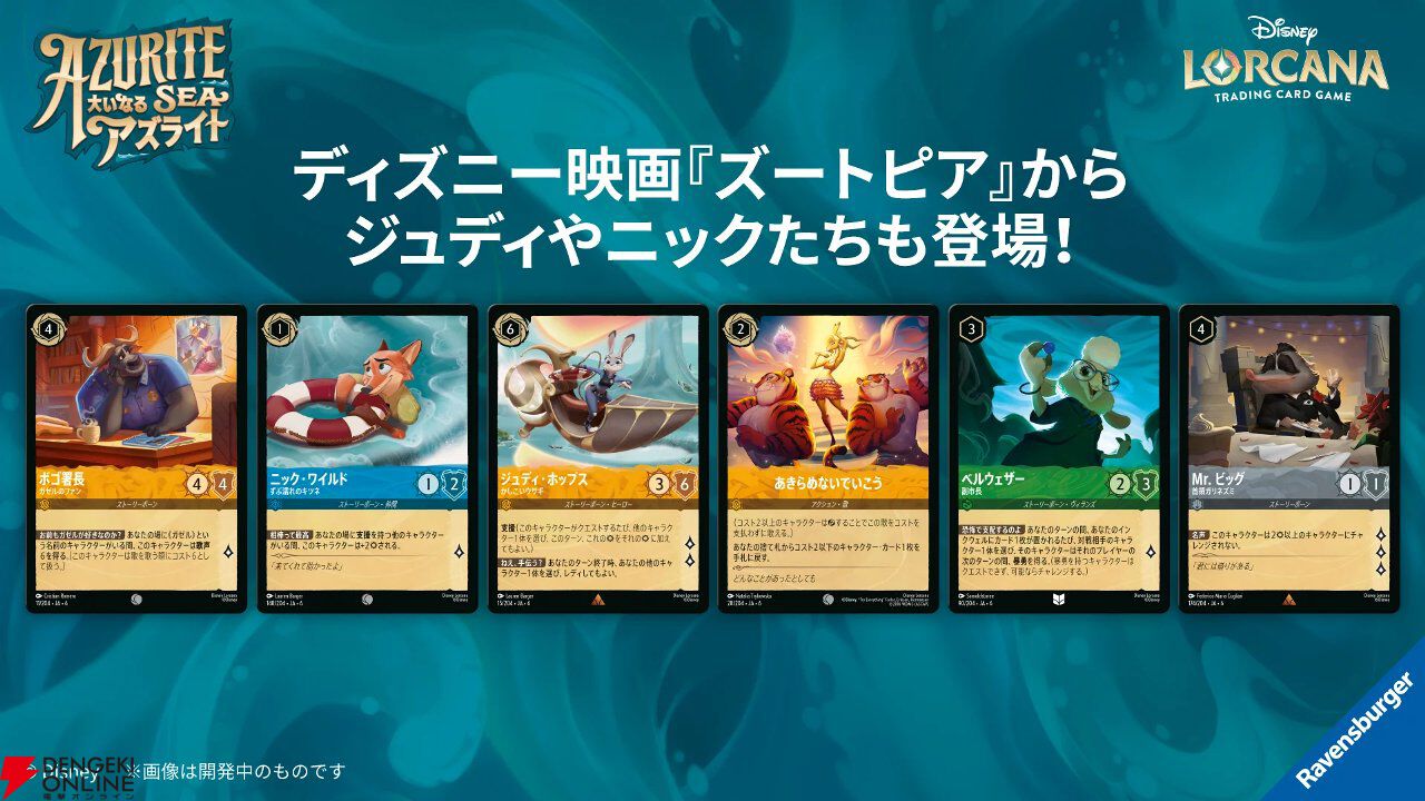 TCG『ディズニー・ロルカナ』カードパック第6弾《大いなるアズライト