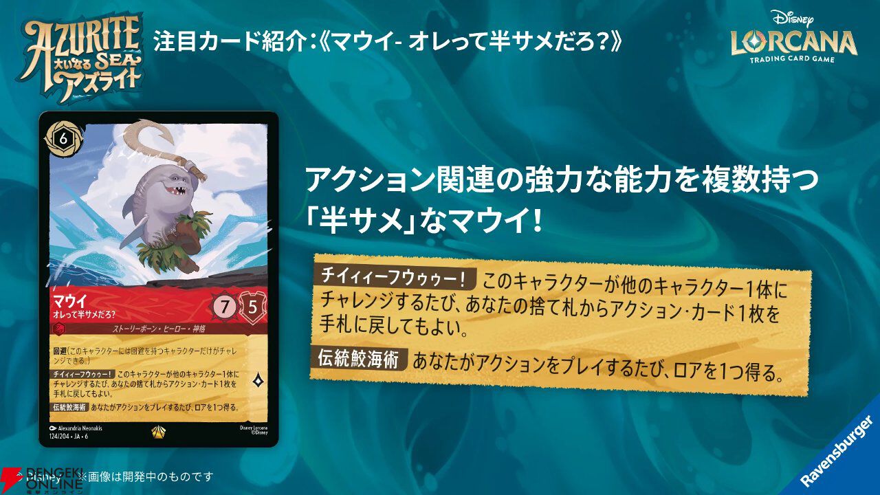 TCG『ディズニー・ロルカナ』カードパック第6弾《大いなるアズライト