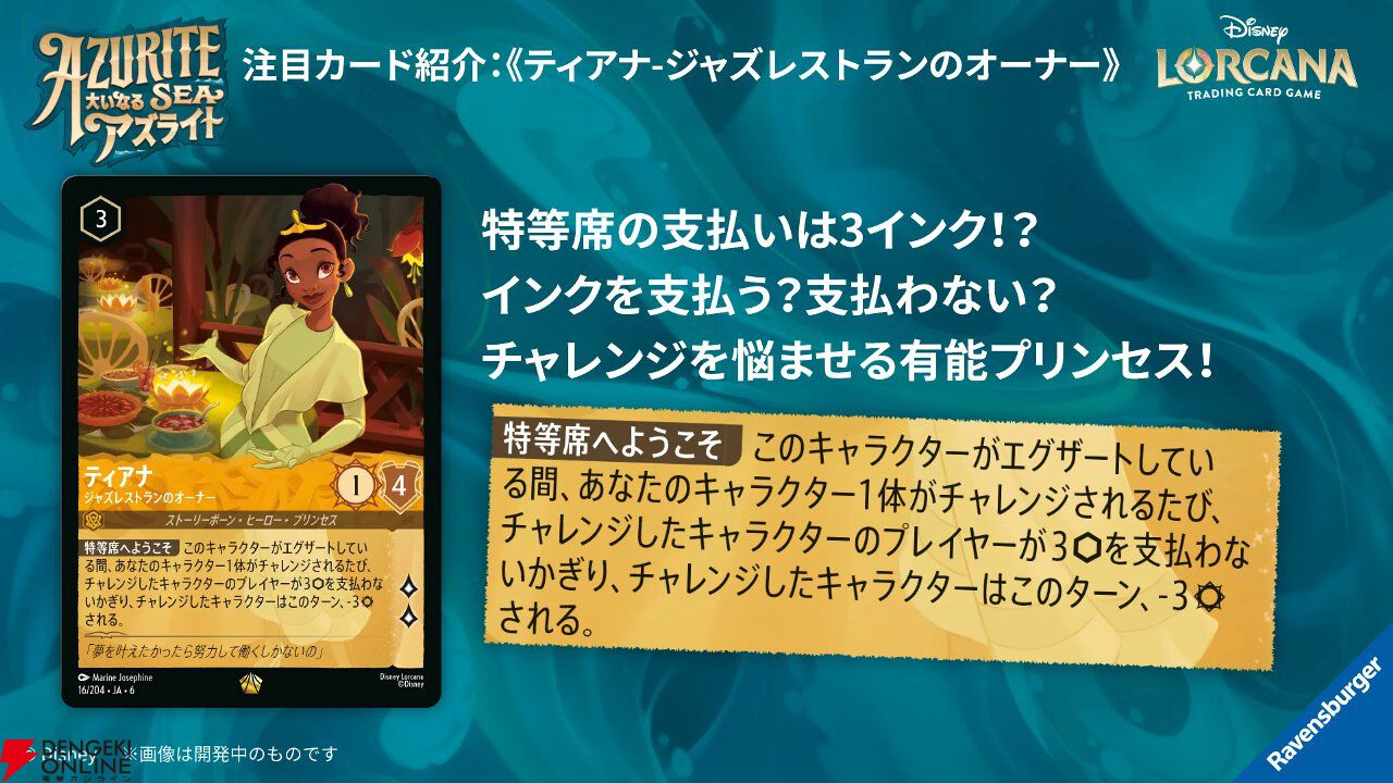 TCG『ディズニー・ロルカナ』カードパック第6弾《大いなるアズライト
