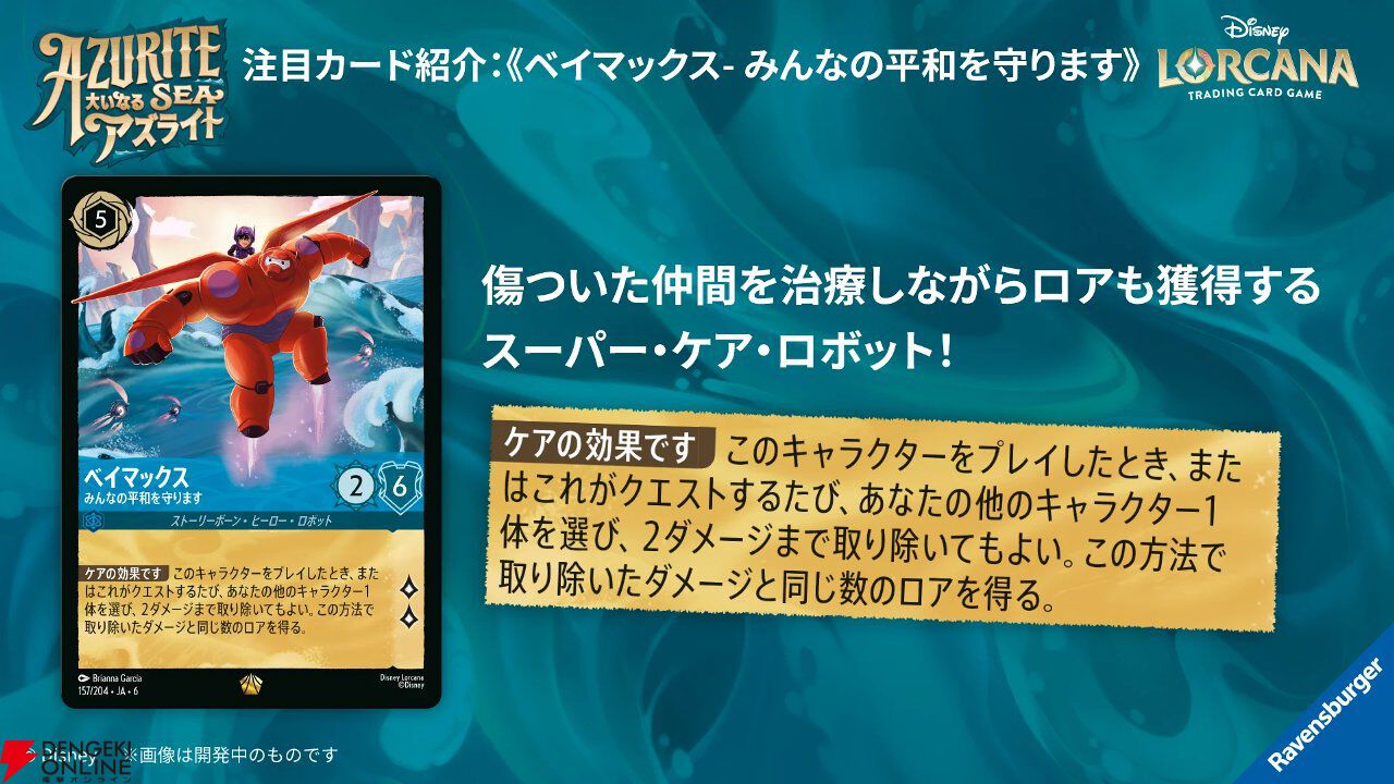TCG『ディズニー・ロルカナ』カードパック第6弾《大いなるアズライト