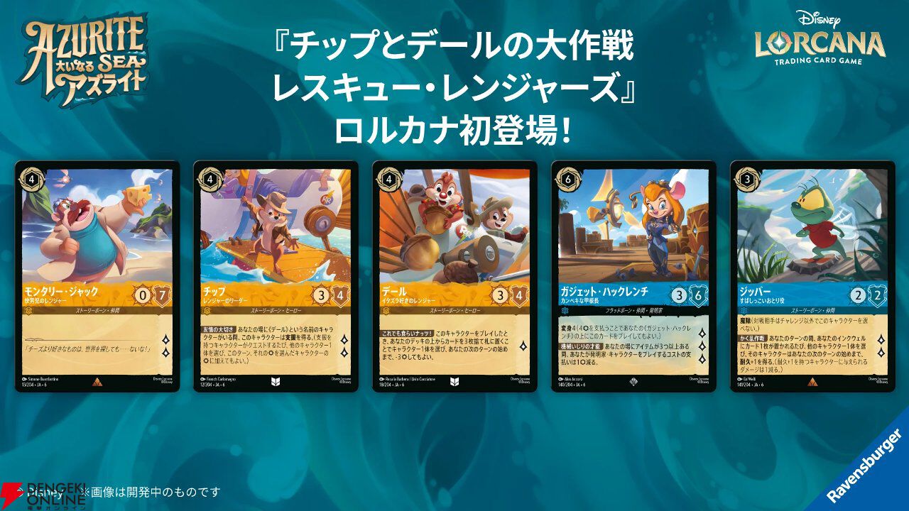 TCG『ディズニー・ロルカナ』カードパック第6弾《大いなるアズライト