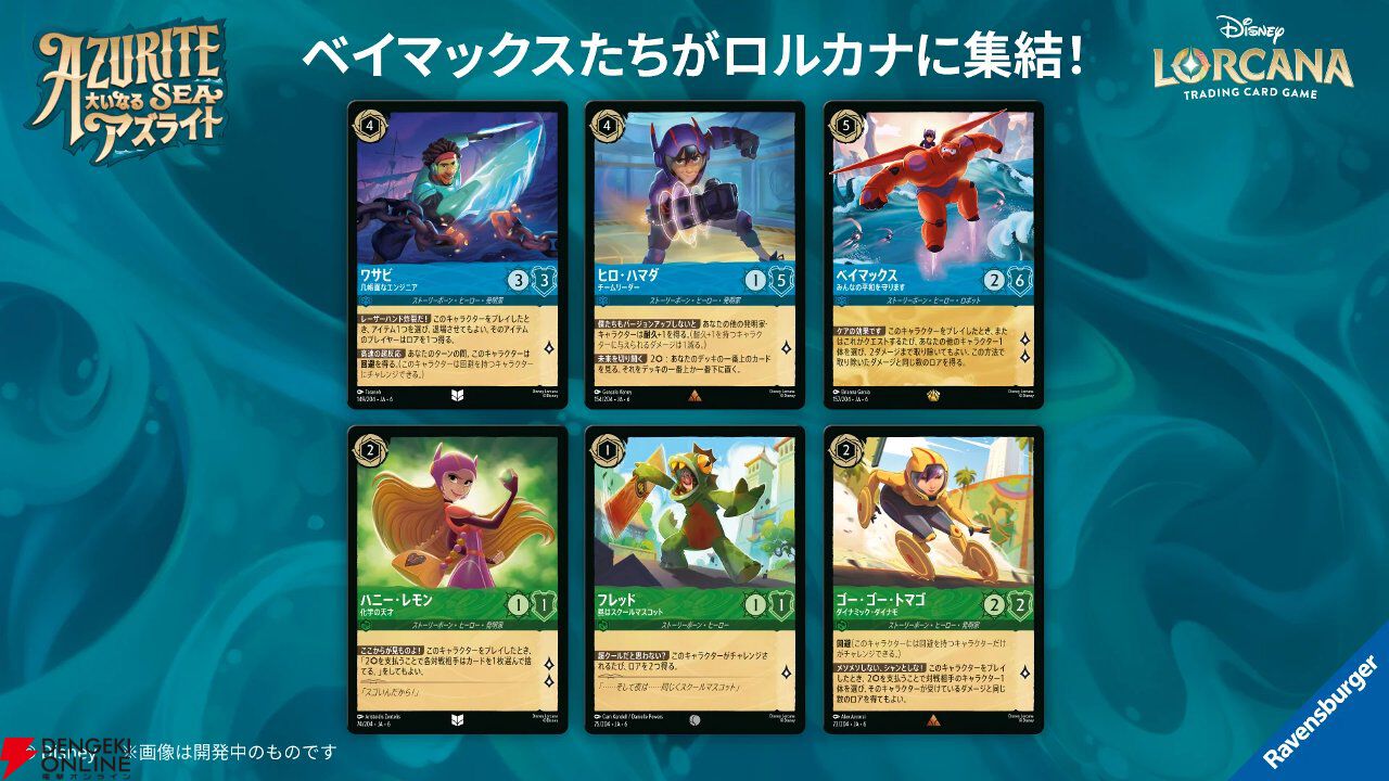 TCG『ディズニー・ロルカナ』カードパック第6弾《大いなるアズライト