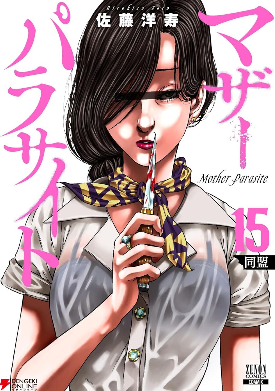 マザーパラサイト』最新刊15巻。凶器を手に仲村家に忍び寄る