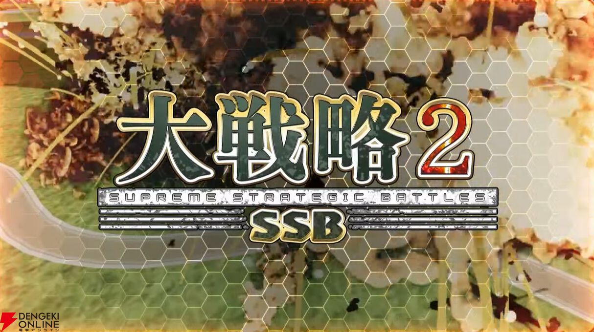 大戦略2SSB』が2026年2月26日発売決定。多種多彩な50ステージに加え
