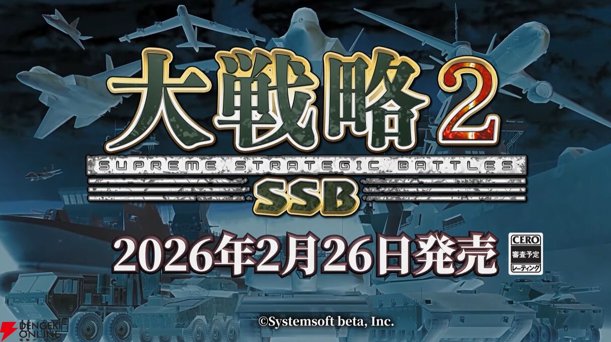 大戦略2SSB』が2026年2月26日発売決定。多種多彩な50ステージに加え