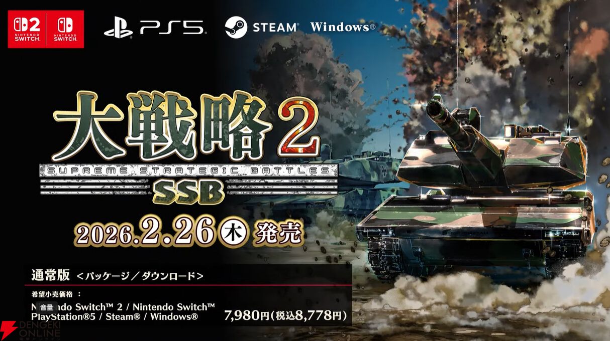 大戦略2SSB』が2026年2月26日発売決定。多種多彩な50ステージに加え