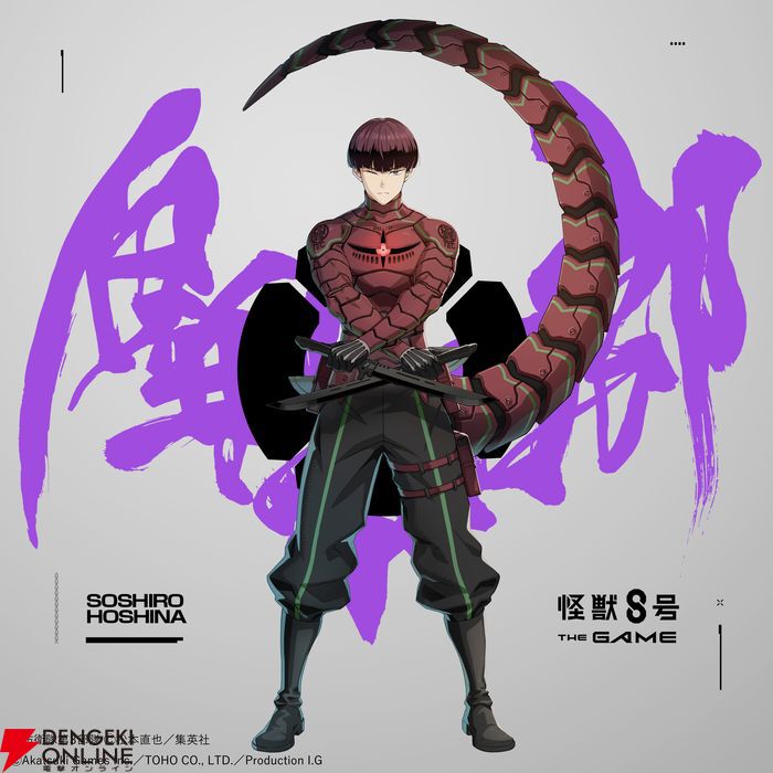 怪獣8号 THE GAME】識別怪獣兵器（ナンバーズ）10をまとう保科宗四郎が