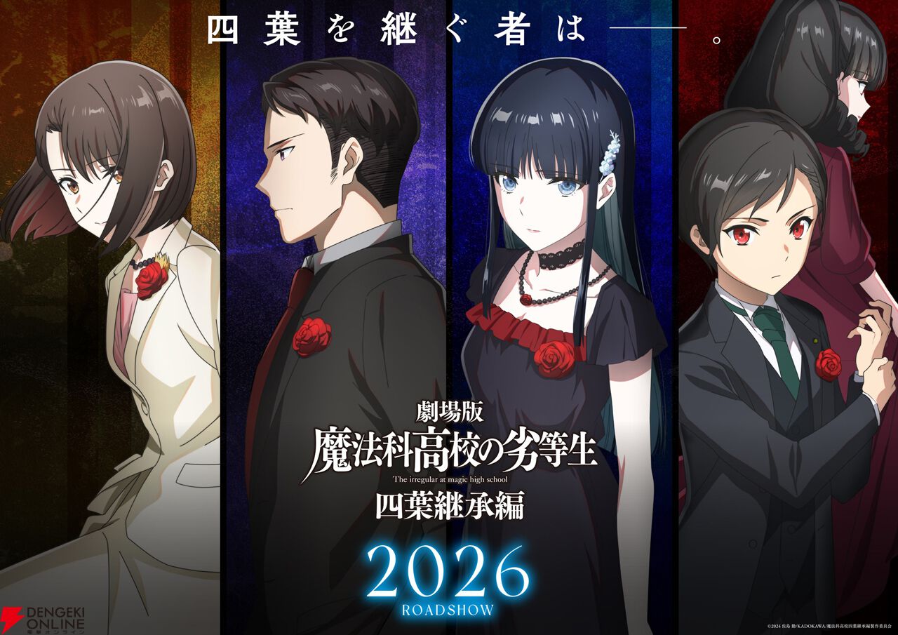 劇場版『魔法科高校の劣等生 四葉継承編』津久葉夕歌、新発田勝成、司