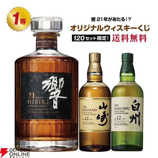 8,190円で響21年、山崎12年、白州12年、 海樹シングルモルトなどが当たり、悪くともニッカウヰスキーの原点から生まれた余市、宮城峡が届く『ウイスキーくじ』が販売中