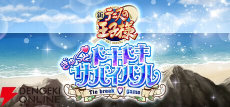 テニスの王子様』の恋愛ゲーム『学プリ』『ドキサバ』のリ