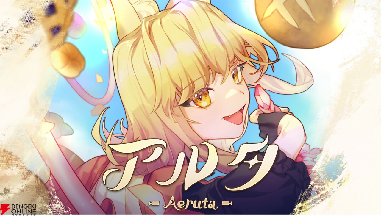 『Aeruta（アルタ）』正式版で実装されるコンテンツが遊べる他、新作を含む全6タイトルが試遊できる【TGS2025：グラビティゲームアライズブース】