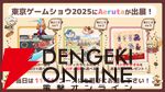 『Aeruta（アルタ）』正式版で実装されるコンテンツが遊べる他、新作を含む全6タイトルが試遊できる【TGS2025：グラビティゲームアライズブース】
