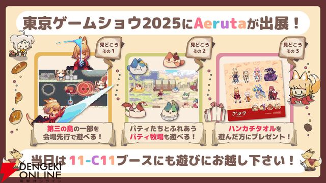『Aeruta（アルタ）』正式版で実装されるコンテンツが遊べる他、新作を含む全6タイトルが試遊できる【TGS2025：グラビティゲームアライズブース】